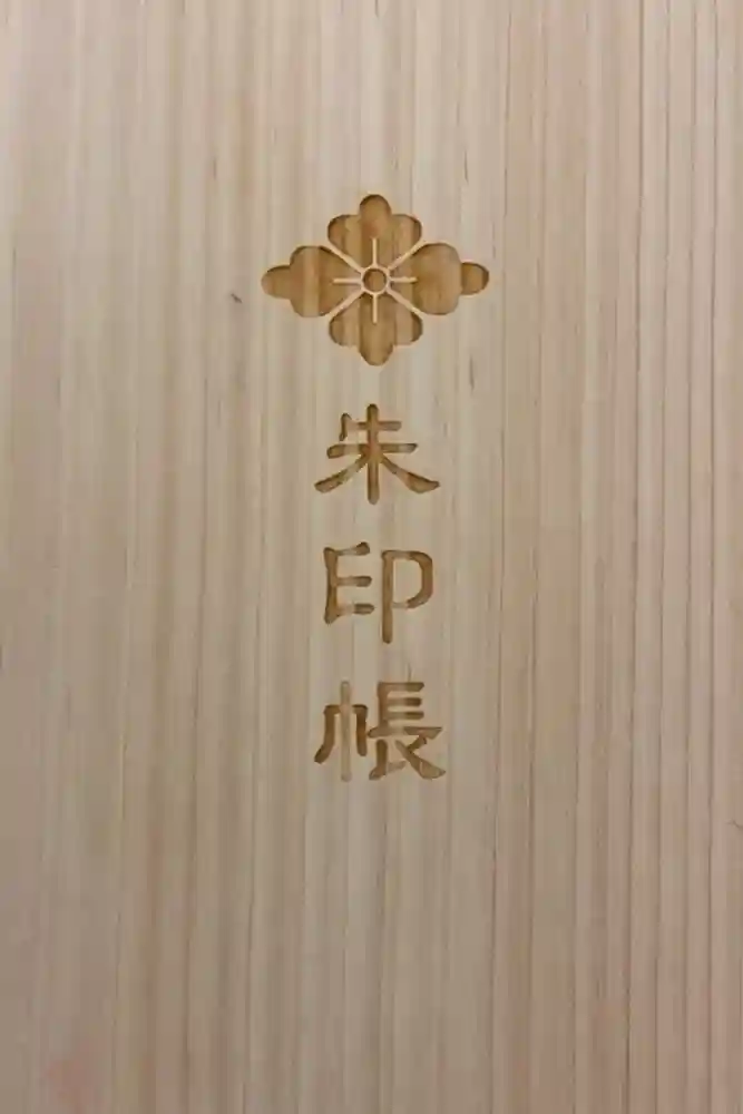 伊勢神宮内宮（皇大神宮）の御朱印帳