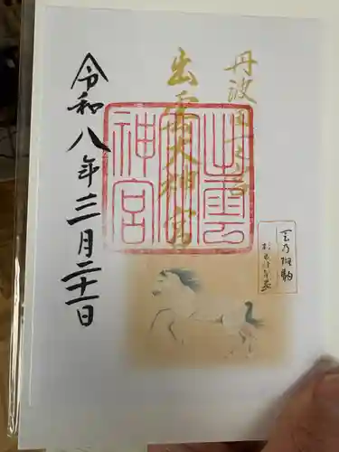 出雲大神宮の御朱印