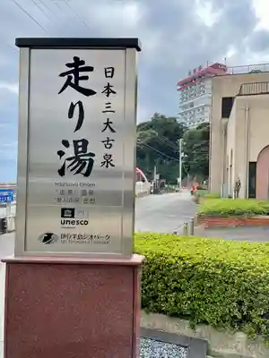 走湯神社(静岡県)