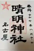 晴明神社(清明山)の御朱印