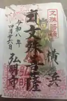 弘明寺の御朱印