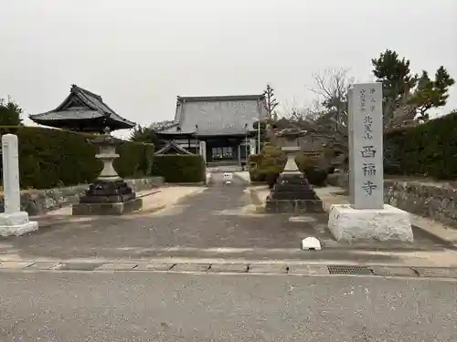 西福寺(愛知県)