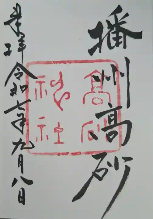 高砂神社の{uncategorized: "未分類", other: "その他", undefined: "問題あり", building: "その他建物", grave: "お墓", sacred_gate: "鳥居", guardian: "狛犬", statue: "像", buddha: "仏像", history: "歴史", nature: "自然", garden: "庭園", animal: "動物", pagoda: "塔", temizu: "手水舎", mountain_gate: "山門・神門", sanctuary: "本殿・本堂", subordinate: "末社・摂社", art: "芸術", scenery: "景色", jizo: "地蔵", ema: "絵馬", goshuin: "御朱印", omikuji: "おみくじ", items: "授与品その他", amulet: "お守り", goshuincho: "御朱印帳", eats: "食事", festival: "お祭り", votive_dance: "神楽", shichigosan: "七五三参", wedding: "結婚式", experience: "体験その他", initially: "初詣", around: "周辺", anti_infection: "感染症対策"}