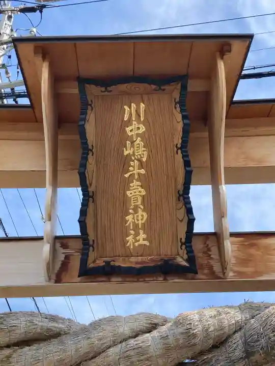川中嶋斗賣神社の{uncategorized: "未分類", other: "その他", undefined: "問題あり", building: "その他建物", grave: "お墓", sacred_gate: "鳥居", guardian: "狛犬", statue: "像", buddha: "仏像", history: "歴史", nature: "自然", garden: "庭園", animal: "動物", pagoda: "塔", temizu: "手水舎", mountain_gate: "山門・神門", sanctuary: "本殿・本堂", subordinate: "末社・摂社", art: "芸術", scenery: "景色", jizo: "地蔵", ema: "絵馬", goshuin: "御朱印", omikuji: "おみくじ", items: "授与品その他", amulet: "お守り", goshuincho: "御朱印帳", eats: "食事", festival: "お祭り", votive_dance: "神楽", shichigosan: "七五三参", wedding: "結婚式", experience: "体験その他", initially: "初詣", around: "周辺", anti_infection: "感染症対策"}