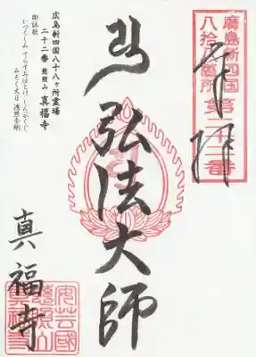 真福寺の御朱印