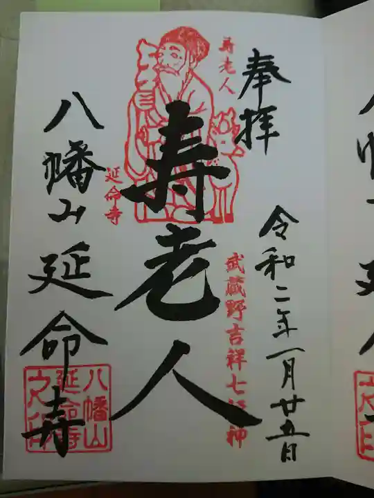 延命寺の御朱印
