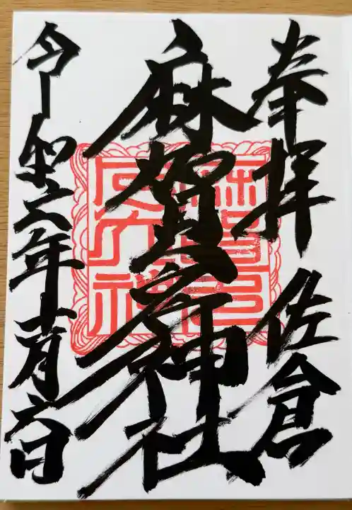 麻賀多神社の御朱印
