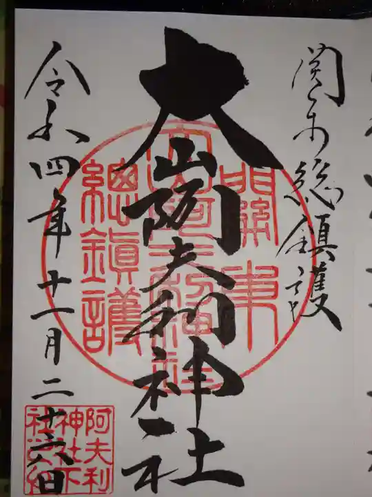 大山阿夫利神社の御朱印
