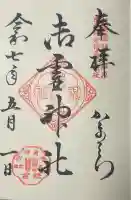 御霊神社の御朱印