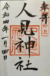 人見神社の御朱印