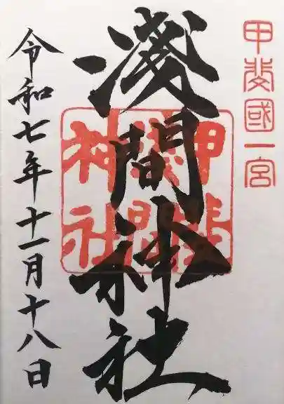 甲斐國一宮 浅間神社(山梨県)