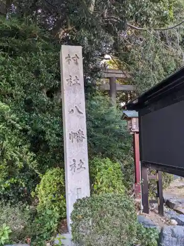 八幡社(古鳴海八幡社)の{uncategorized: "未分類", other: "その他", undefined: "問題あり", building: "その他建物", grave: "お墓", sacred_gate: "鳥居", guardian: "狛犬", statue: "像", buddha: "仏像", history: "歴史", nature: "自然", garden: "庭園", animal: "動物", pagoda: "塔", temizu: "手水舎", mountain_gate: "山門・神門", sanctuary: "本殿・本堂", subordinate: "末社・摂社", art: "芸術", scenery: "景色", jizo: "地蔵", ema: "絵馬", goshuin: "御朱印", omikuji: "おみくじ", items: "授与品その他", amulet: "お守り", goshuincho: "御朱印帳", eats: "食事", festival: "お祭り", votive_dance: "神楽", shichigosan: "七五三参", wedding: "結婚式", experience: "体験その他", initially: "初詣", around: "周辺", anti_infection: "感染症対策"}