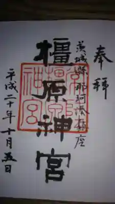 橿原神宮の御朱印