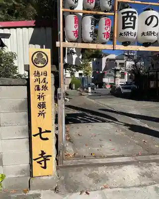稲園山 七寺のその他建物