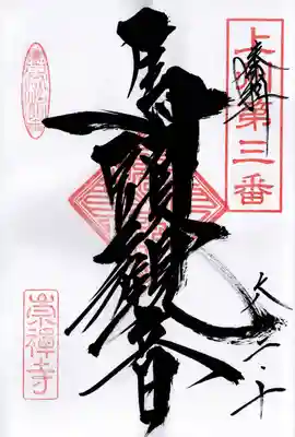 崇禅寺(群馬県)