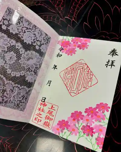 上尾御嶽神社の御朱印
