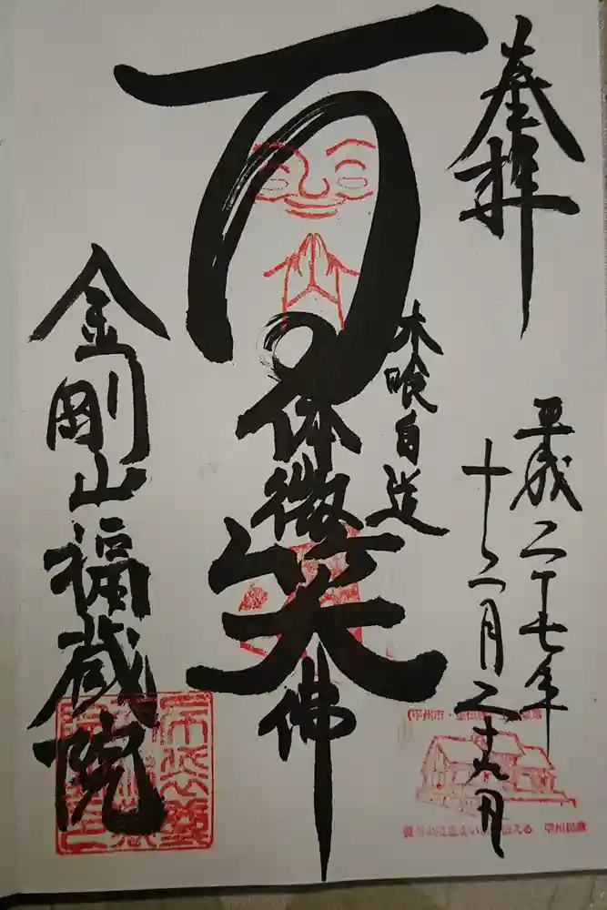 金剛山福藏院の御朱印