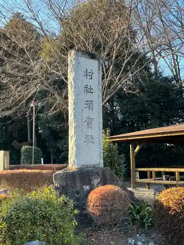 須賀神社(埼玉県)