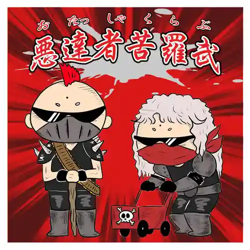 潮音院(福井県)