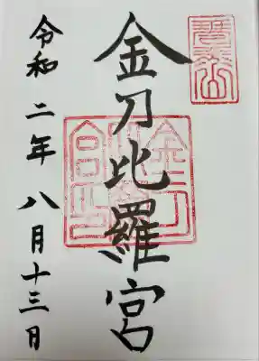 金刀比羅宮(香川県)