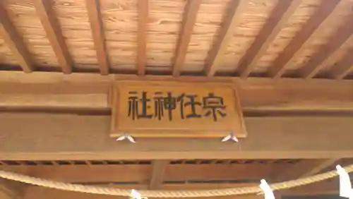 宗任神社(茨城県)