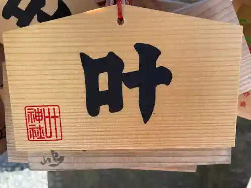 叶神社 (西叶神社)の絵馬