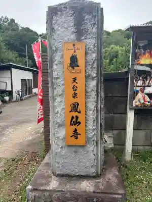 鳳仙寺(栃木県)