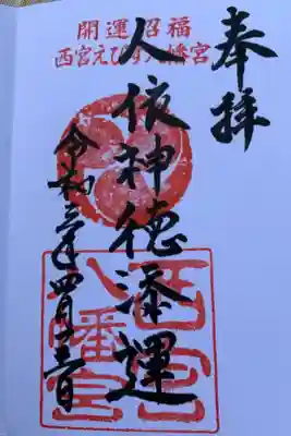 西宮八幡宮の御朱印