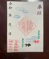 上尾御嶽神社の御朱印