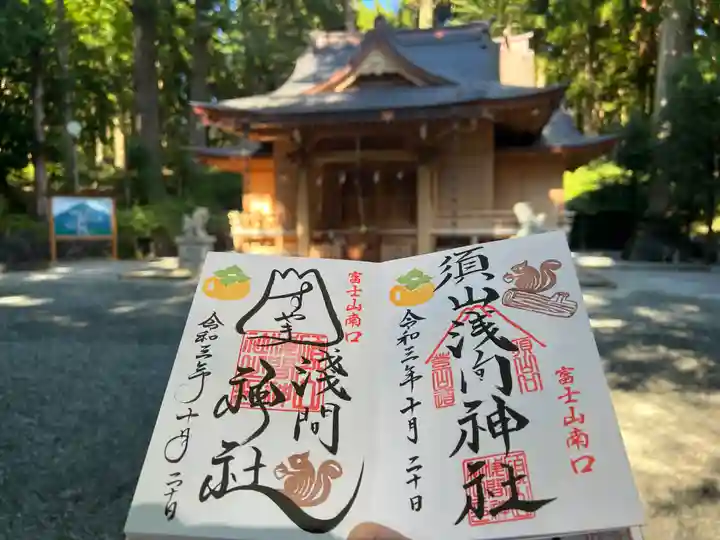 須山浅間神社の御朱印