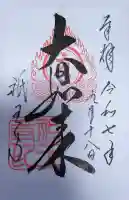 祇王寺の御朱印