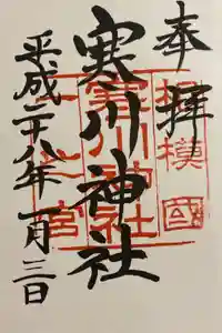 寒川神社の御朱印
