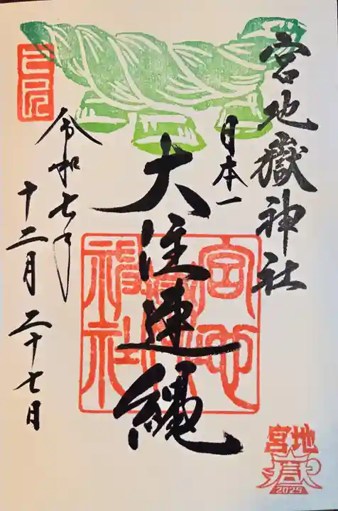 宮地嶽神社の御朱印