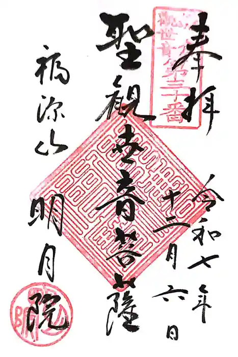 明月院の御朱印