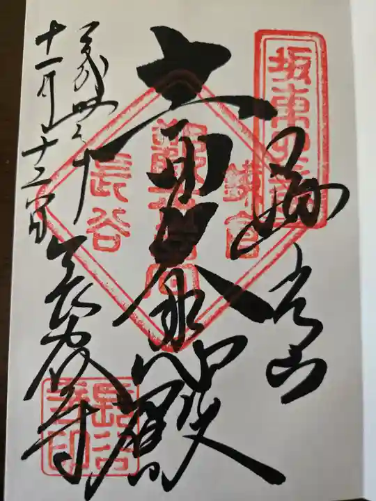 長谷寺の御朱印