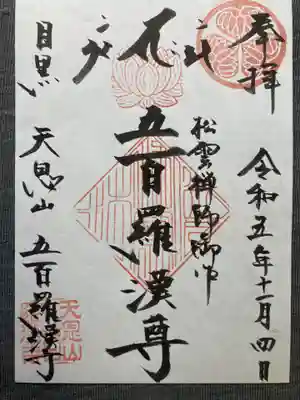 五百羅漢寺(東京都)