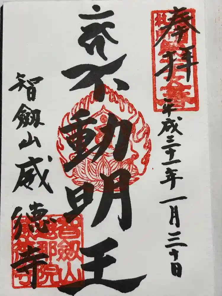 赤坂不動尊威徳寺の御朱印