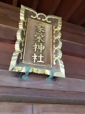 家栄神社のその他建物
