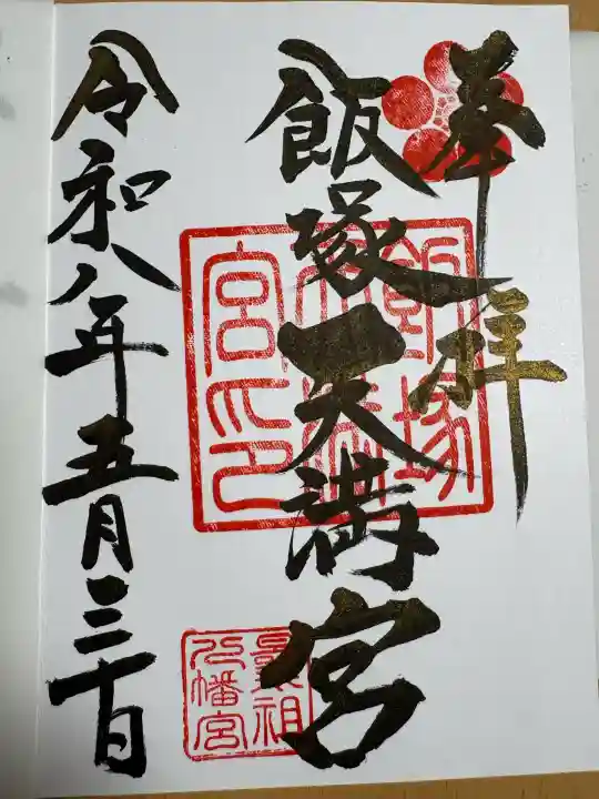 飯塚天満宮(曩祖八幡宮境内社)の御朱印