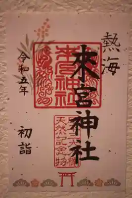 書き置き御朱印