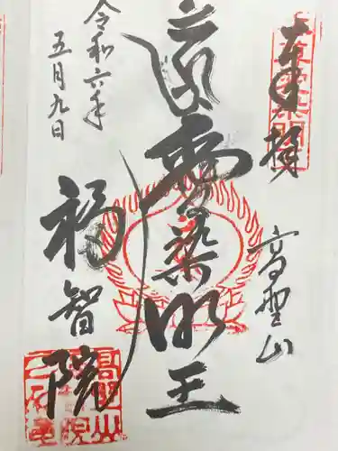 福智院(和歌山県)