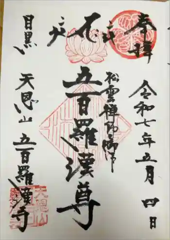五百羅漢寺の御朱印 2025年05月