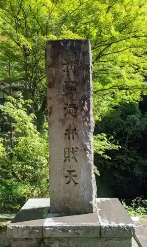 満願滝弁財天(大阪府)