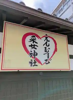 采女神社(奈良県)