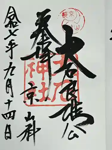 大石神社(京都府)