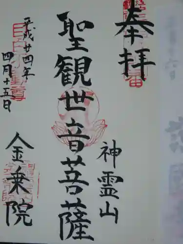 金乗院(目白不動尊)の御朱印