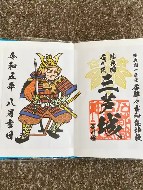 石都々古和気神社の御朱印