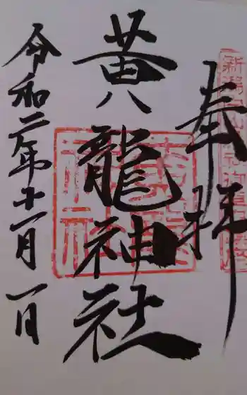 黄龍神社の御朱印 2020年11月