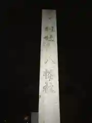 八幡社の建物その他