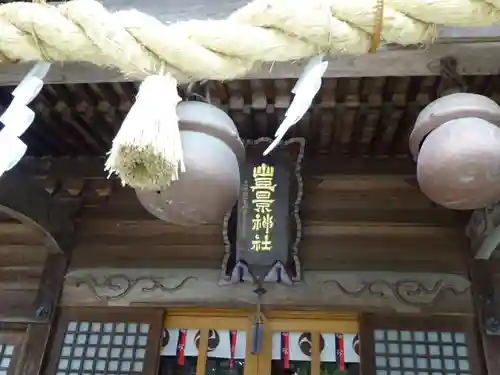 豊景神社のその他建物